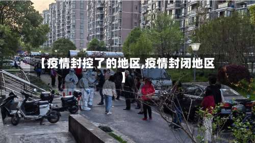 【疫情封控了的地区,疫情封闭地区】-第1张图片