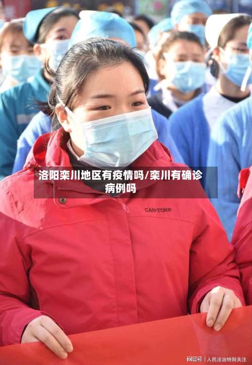洛阳栾川地区有疫情吗/栾川有确诊病例吗-第2张图片