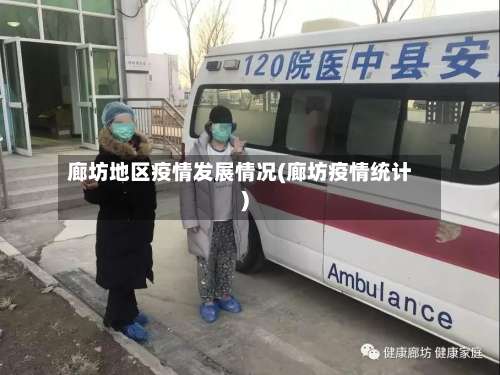 廊坊地区疫情发展情况(廊坊疫情统计)-第1张图片