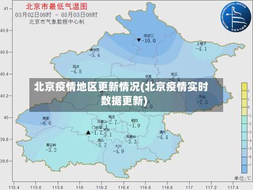 北京疫情地区更新情况(北京疫情实时数据更新)-第2张图片