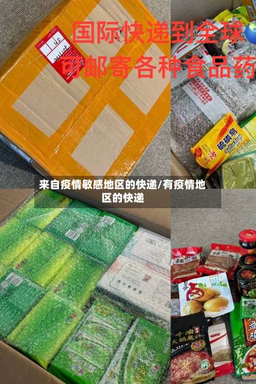 来自疫情敏感地区的快递/有疫情地区的快递-第1张图片