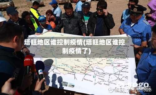 塔旺地区谁控制疫情(塔旺地区谁控制疫情了)-第1张图片