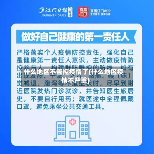 什么地区不管控疫情了(什么地区疫情不严重)-第2张图片