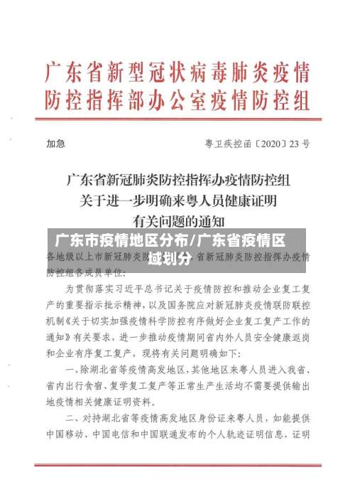 广东市疫情地区分布/广东省疫情区域划分-第1张图片