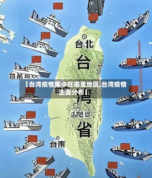 【台湾疫情集中在哪里地区,台湾疫情主要分布】-第1张图片