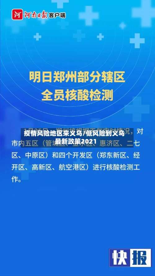 疫情风险地区来义乌/低风险到义乌最新政策2021-第1张图片