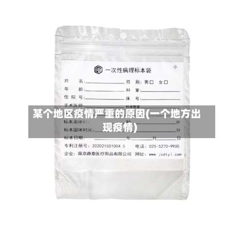 某个地区疫情严重的原因(一个地方出现疫情)-第2张图片
