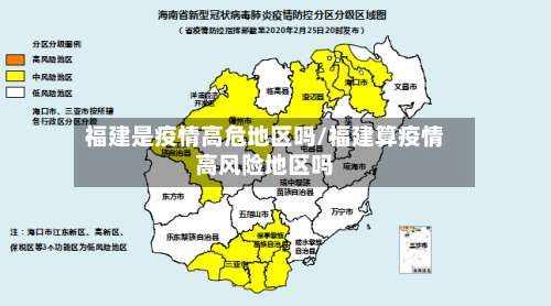 福建是疫情高危地区吗/福建算疫情高风险地区吗-第2张图片