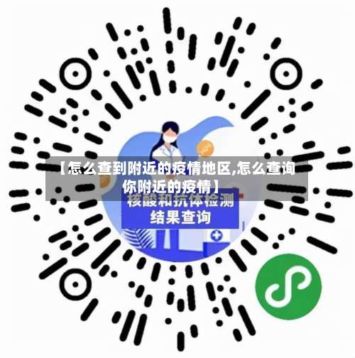 【怎么查到附近的疫情地区,怎么查询你附近的疫情】-第1张图片