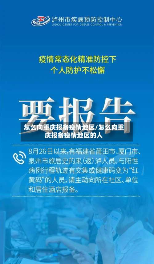 怎么向重庆报备疫情地区/怎么向重庆报备疫情地区的人-第1张图片