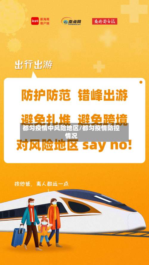 都匀疫情中风险地区/都匀疫情防控情况-第1张图片