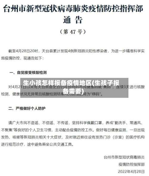 生小孩怎样报备疫情地区(生孩子报备需要)-第1张图片