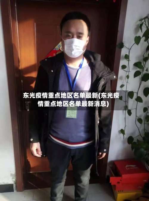 东光疫情重点地区名单最新(东光疫情重点地区名单最新消息)-第2张图片