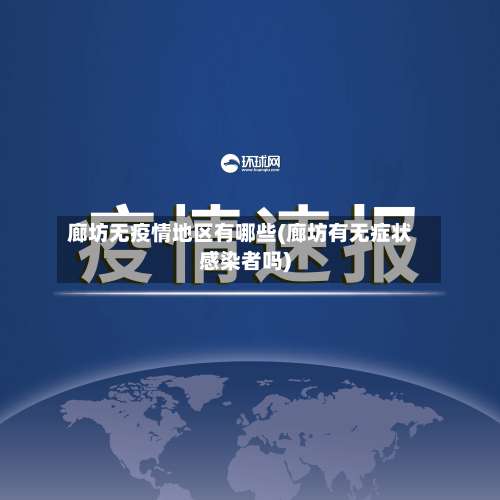 廊坊无疫情地区有哪些(廊坊有无症状感染者吗)-第1张图片