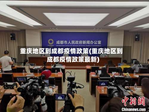 重庆地区到成都疫情政策(重庆地区到成都疫情政策最新)-第2张图片