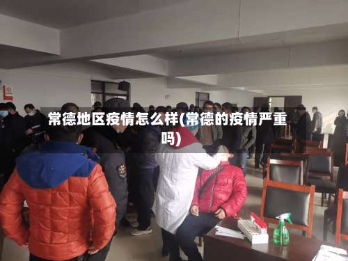 常德地区疫情怎么样(常德的疫情严重吗)-第2张图片