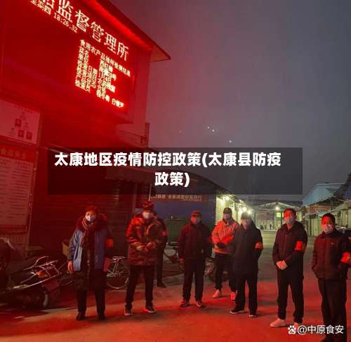 太康地区疫情防控政策(太康县防疫政策)-第1张图片