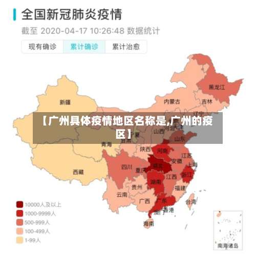 【广州具体疫情地区名称是,广州的疫区】-第2张图片