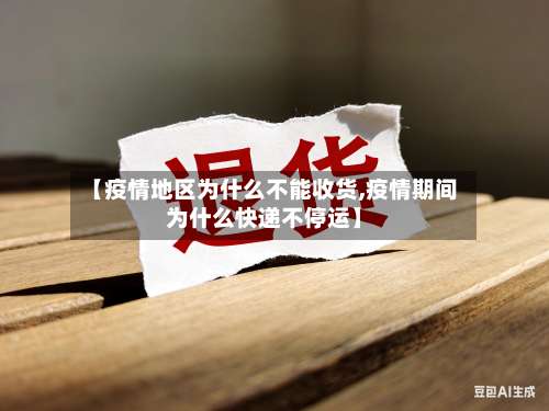 【疫情地区为什么不能收货,疫情期间为什么快递不停运】-第3张图片