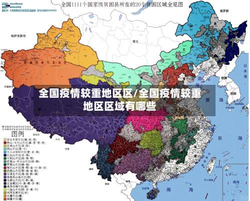 全国疫情较重地区区/全国疫情较重地区区域有哪些-第1张图片