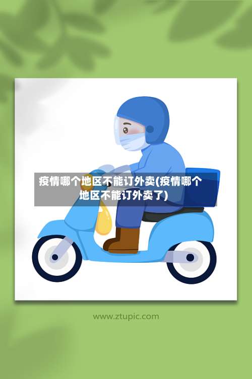 疫情哪个地区不能订外卖(疫情哪个地区不能订外卖了)-第1张图片