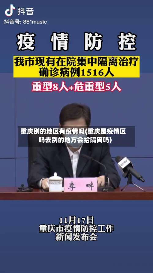 重庆别的地区有疫情吗(重庆是疫情区吗去别的地方会给隔离吗)-第1张图片