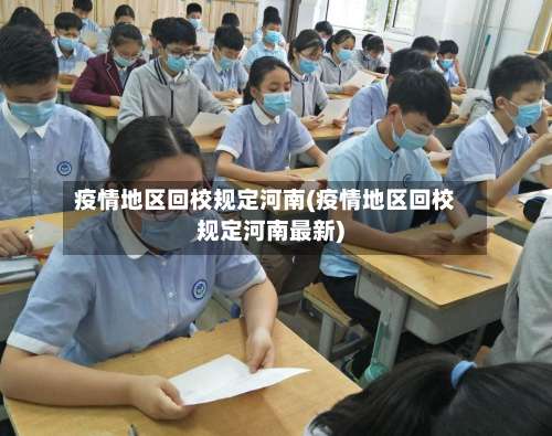 疫情地区回校规定河南(疫情地区回校规定河南最新)-第1张图片