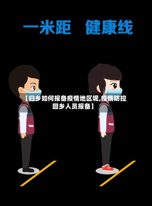 【归乡如何报备疫情地区呢,疫情防控回乡人员报备】-第2张图片