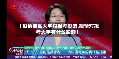 【疫情地区大学对报考影响,疫情对报考大学有什么影响】-第1张图片