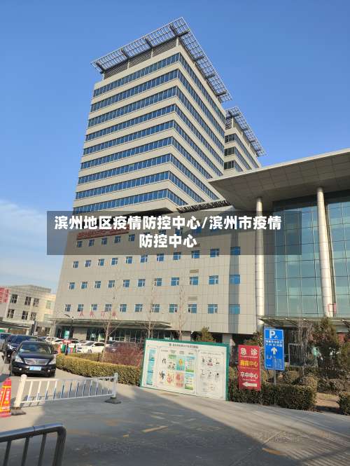 滨州地区疫情防控中心/滨州市疫情防控中心-第1张图片