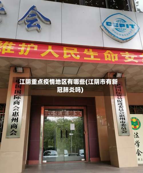 江阴重点疫情地区有哪些(江阴市有新冠肺炎吗)-第1张图片