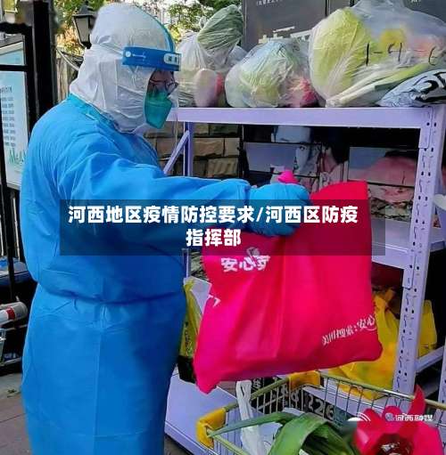 河西地区疫情防控要求/河西区防疫指挥部-第2张图片