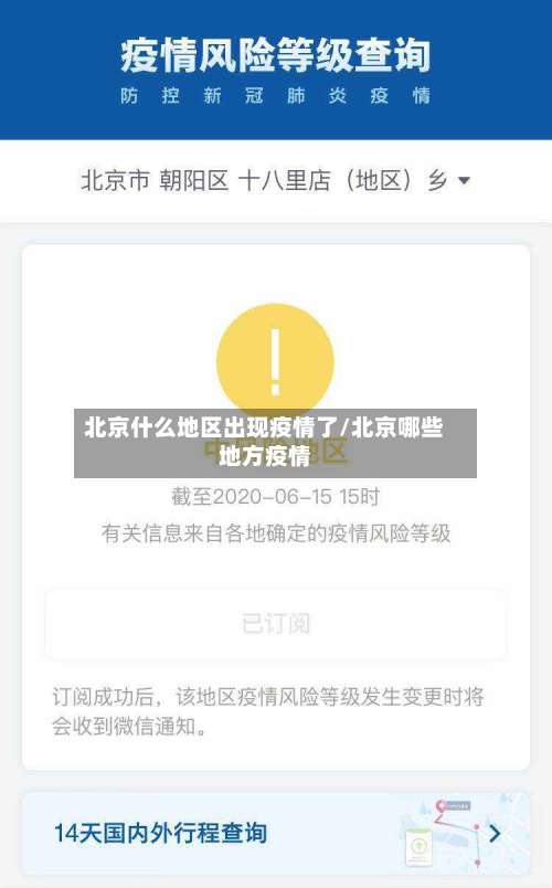 北京什么地区出现疫情了/北京哪些地方疫情-第2张图片