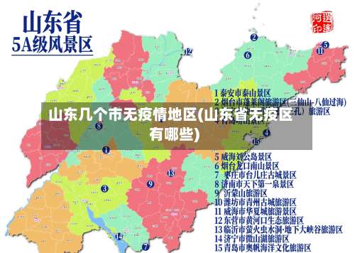 山东几个市无疫情地区(山东省无疫区有哪些)-第1张图片