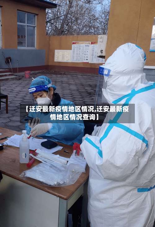 【迁安最新疫情地区情况,迁安最新疫情地区情况查询】-第1张图片