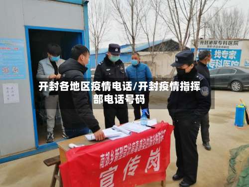 开封各地区疫情电话/开封疫情指挥部电话号码-第1张图片