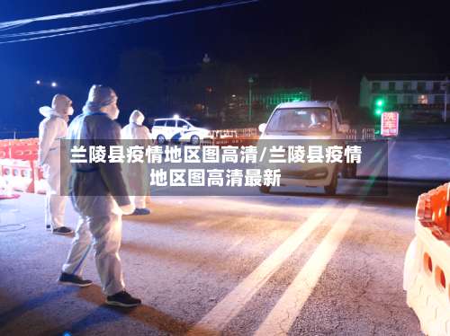 兰陵县疫情地区图高清/兰陵县疫情地区图高清最新-第1张图片