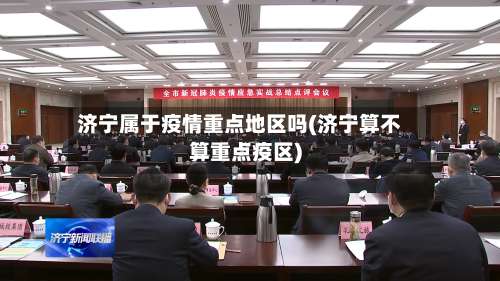济宁属于疫情重点地区吗(济宁算不算重点疫区)-第1张图片