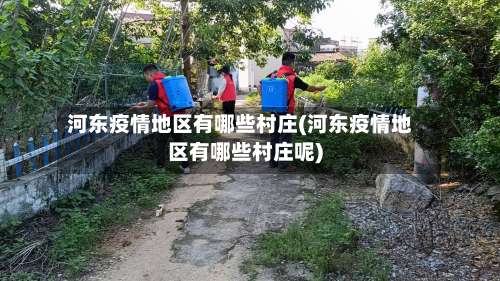 河东疫情地区有哪些村庄(河东疫情地区有哪些村庄呢)-第1张图片