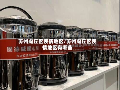 苏州虎丘区疫情地区/苏州虎丘区疫情地区有哪些-第1张图片