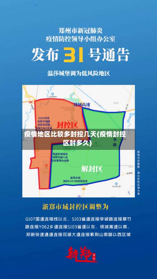 疫情地区比较多封控几天(疫情封控区封多久)-第1张图片