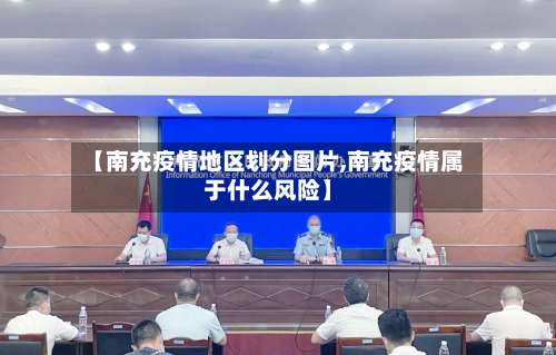 【南充疫情地区划分图片,南充疫情属于什么风险】-第1张图片