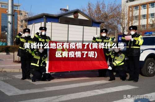 黄骅什么地区有疫情了(黄骅什么地区有疫情了呢)-第3张图片
