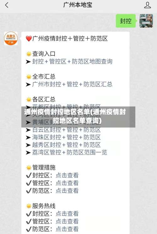 通州疫情封控地区名单(通州疫情封控地区名单查询)-第2张图片