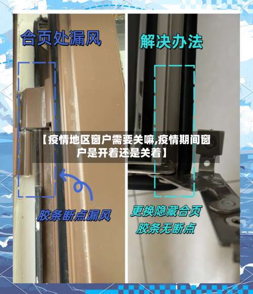 【疫情地区窗户需要关嘛,疫情期间窗户是开着还是关着】-第2张图片
