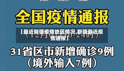 【最近新疆疫情地区情况,新疆最近疫情通报】-第1张图片