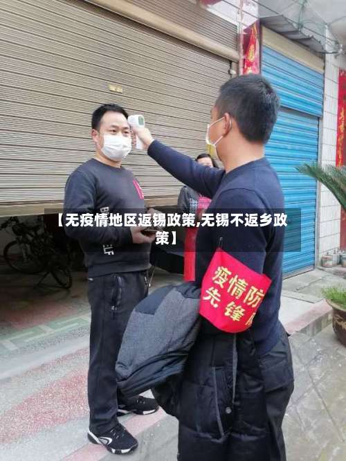 【无疫情地区返锡政策,无锡不返乡政策】-第1张图片