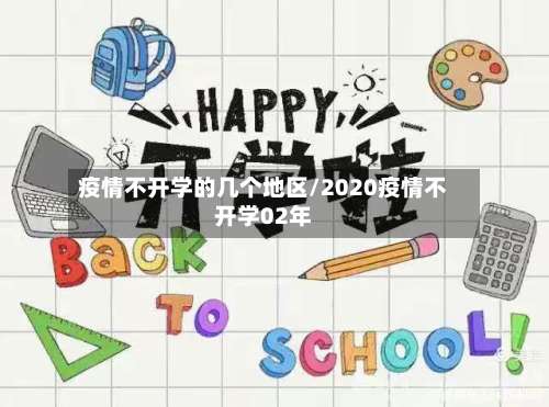 疫情不开学的几个地区/2020疫情不开学02年-第2张图片