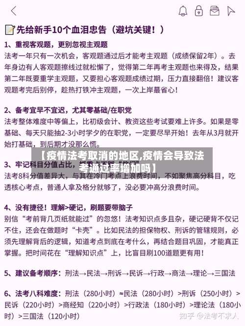 【疫情法考取消的地区,疫情会导致法考通过率增加吗】-第1张图片