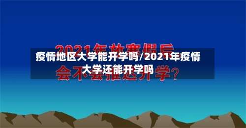 疫情地区大学能开学吗/2021年疫情大学还能开学吗-第1张图片